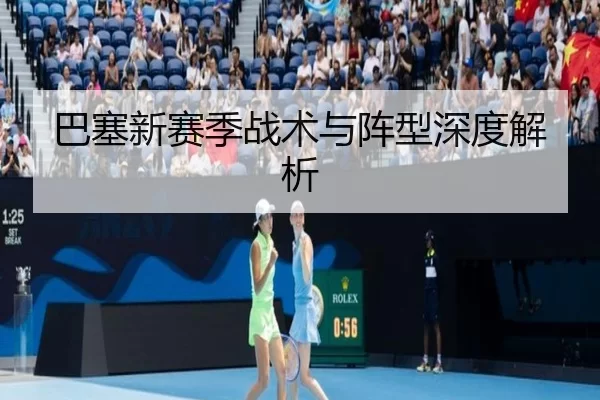 巴塞新赛季战术与阵型深度解析